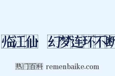 临江仙·幻梦连环不断是什么意思的图片